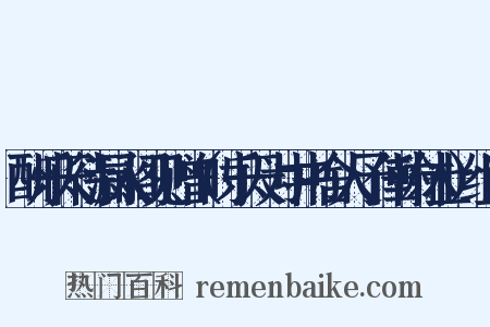 酬乐天待漏入阁见赠（时乐天为中书舍人予任翰林士）组词是什么意思的图片